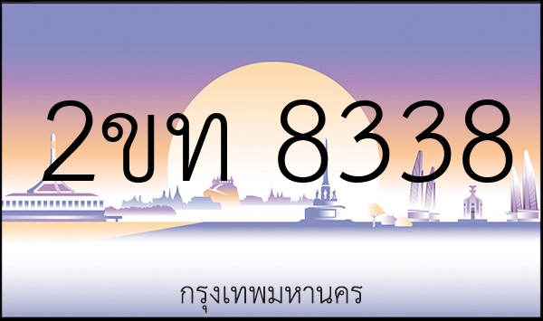 2ขท 8338